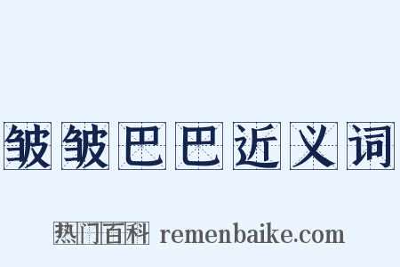 皱皱巴巴近义词是什么意思的图片